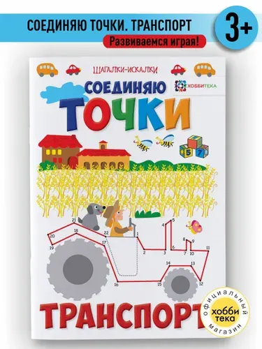 Транспорт. Соединяем точки и разгадываем картинки. Книга для детей от 4-5 лет | Киричек Е.
