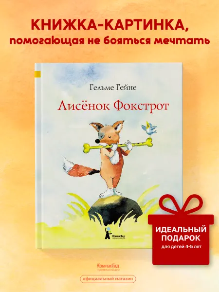 КомпасГид Лисенок Фокстрот. Книга для детей 4-5 лет