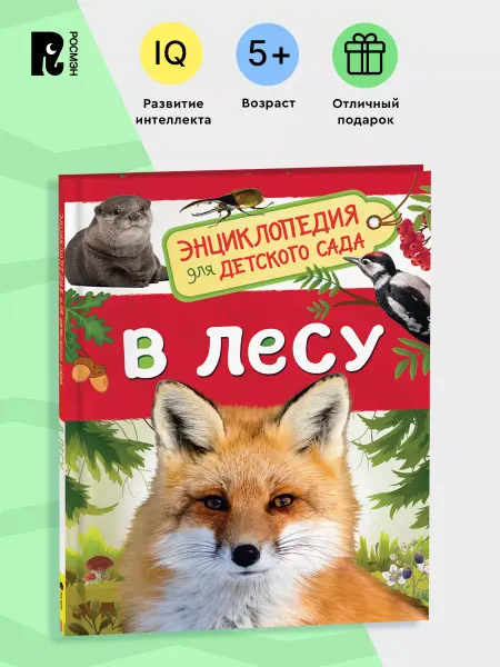 РОСМЭН В лесу. Энциклопедия для детского сада для детей от 4-5 лет