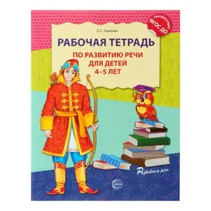 Рабочая тетрадь по развитию речи для детей 4-5 лет | Ушакова Оксана Семеновна