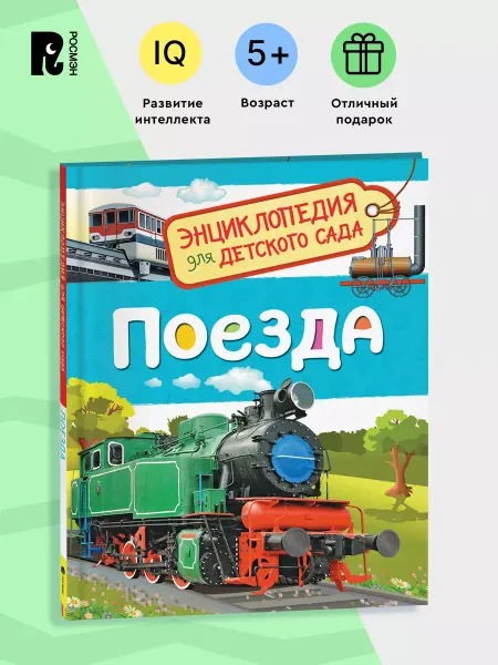 РОСМЭН Поезда. Энциклопедия для детского сада для детей от 4-5 лет