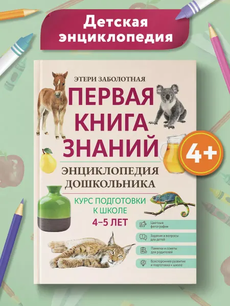 Издательство Феникс Первая книга знаний Энциклопедия дошкольника 4-5 лет