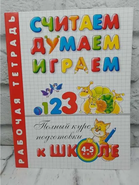 Не указаны Считаем, думаем, играем. Рабочая тетрадь. 4-5 лет