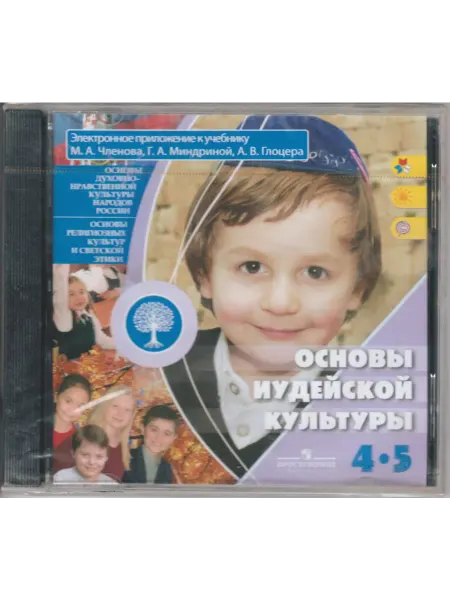 Просвещение Основы иудейской культуры. 4-5 кл. Эл. предложение. (CD)