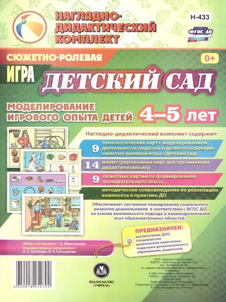 Учитель Сюжетно-ролевая игра "Детский сад". Для детей 4-5 лет