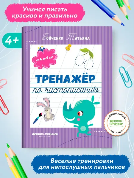 Феникс-премьер Тренажер по чистописанию 4-5 лет Прописи для дошкольников