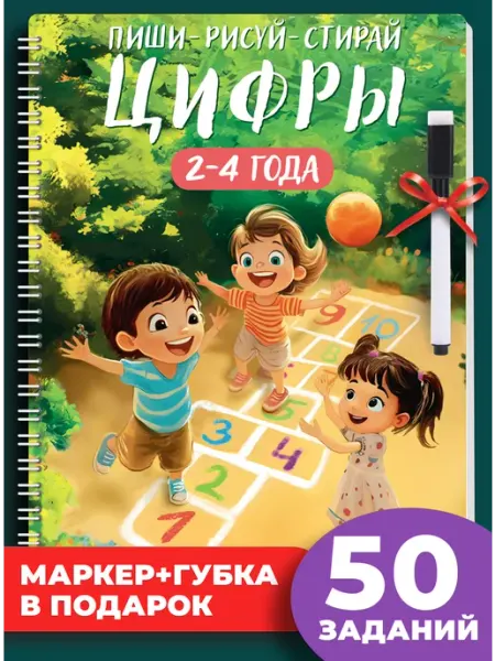 Палоло Пиши стирай тетрадь цифры для 4-5 лет развивашки+1 маркер