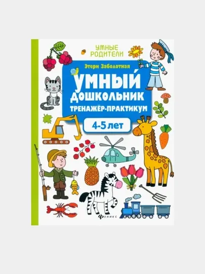 Умный дошкольник. 4-5 лет. Тренажер-практикум