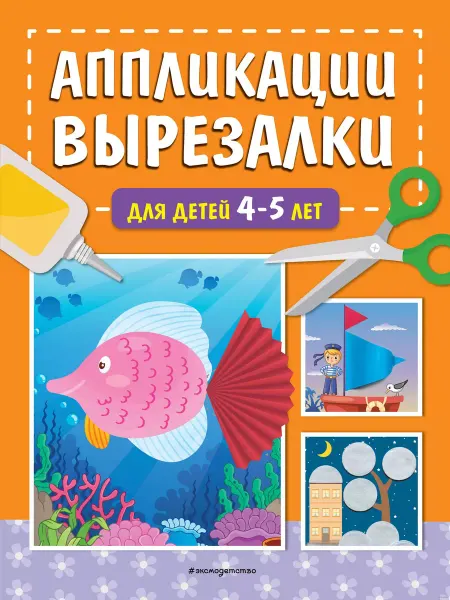 Эксмодетство Аппликации-вырезалки для детей 4-5 лет
