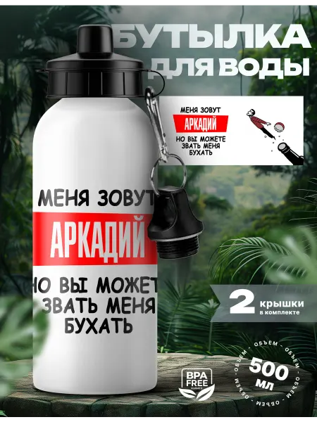 Rocket Print Спортивная бутылка для воды Аркадий с приколом