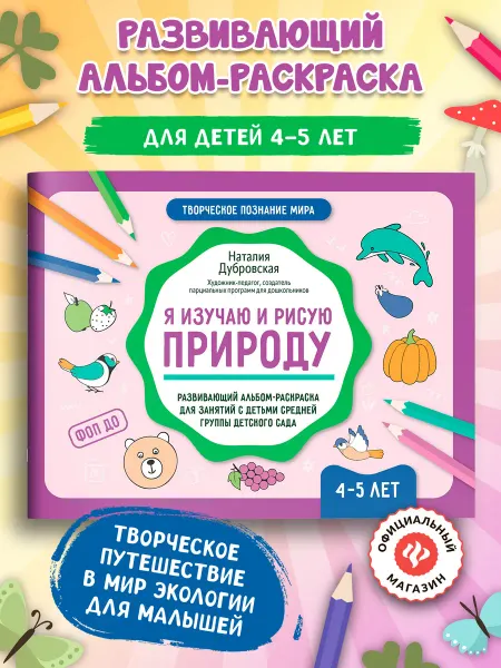 Издательство Феникс Я изучаю природу Развивающий альбом-раскраска 4-5 лет