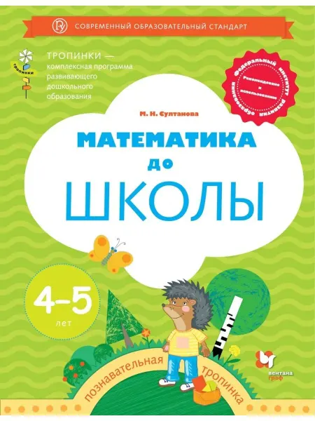 Вентана-Граф Математика до школы. Рабочая тетрадь для детей 4-5 лет