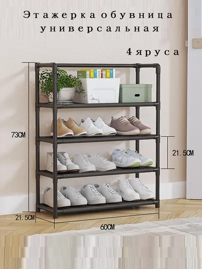 Этажерка, обувница 4-5 и 6 ярусов, универсальная