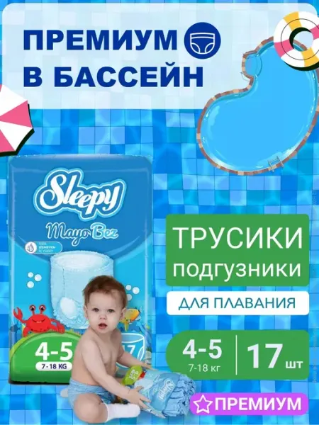 SLEEPY NATURAL Акваподгузники для плавания и гидромассажа 4-5 (7-18кг) 17шт