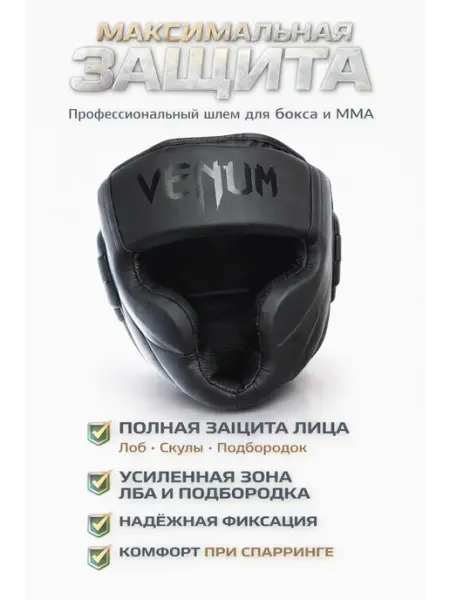 Venum Шлем для бокса кибоксинга ММА муай-тай