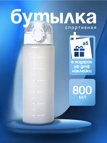 Банкомания Бутылка для воды спортивная 800 мл для фитнеса