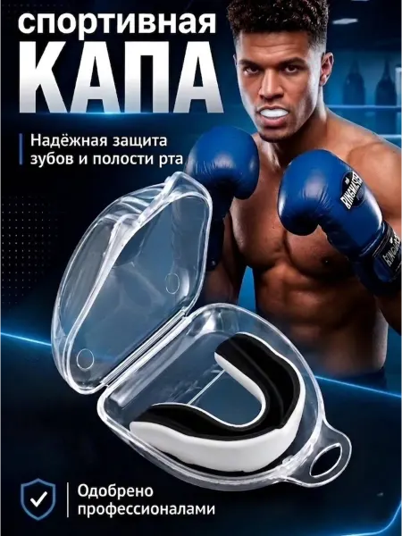 Капы Капа боксерская для защиты зубов взрослая