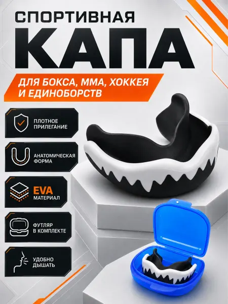 Капа боксерская для защиты зубов в кейсе