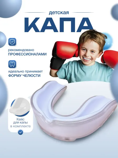Капа боксерская детская спортивная подростковая