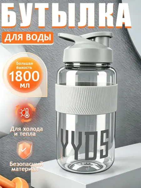 Бутылка для воды и смузи спортивная пластиковая, 1800 мл