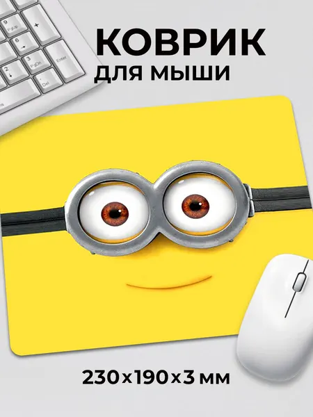 Коврик для мышки Гадкий Я Миньон Прикольный мем жёлтый c тканевой поверхностью, на нескользящем резиновом основании