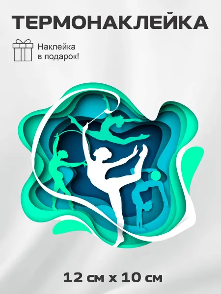 РусСервис Термонаклейка Спорт Художественная гимнастика сине-зеленая