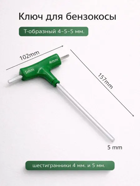 Zapbyt Ключ шестигранный для бензокосы Т-образный 4-5-5 мм