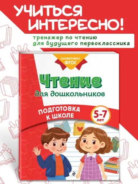 Эксмо Чтение. Тренажер для детей 4-5-6 лет. Подготовка к школе