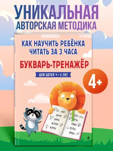 Букварь-тренажер для детей 4-5-6 лет. Нейробукварь для подготовки к школе