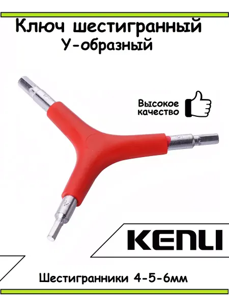 Ключ Шестигранный KENLI Y-ОБРАЗНЫЙ ( 4-5-6мм)