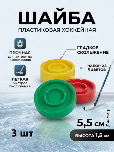 Шайба пластиковая детская хоккейная 3 шт