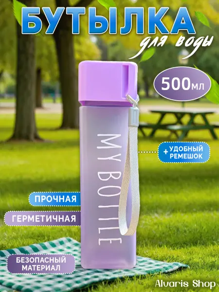 Бутылка для воды спортивная 500 мл