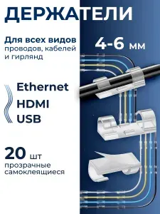 Держатель для проводов, Органайзер для кабелей прозрачный, 4-6 mm набор из 20 шт