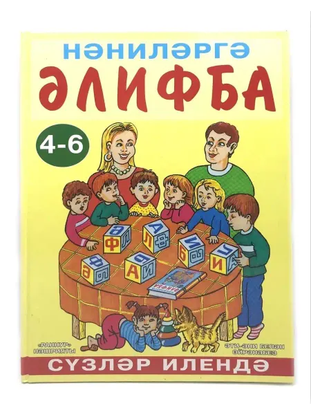 Раннур Книга "Азбука для малышей. В стране слов", тат. яз, 4-6 лет