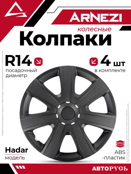 ARNEZI Колпаки R14 Hadar 4шт черно-матовые с текстурой ABS-пластик