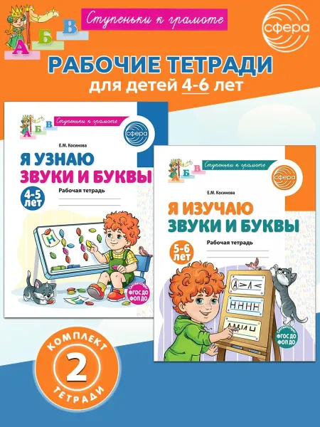 ТЦ СФЕРА Я изучаю звуки и буквы. Рабочие тетради для детей 4-6 лет