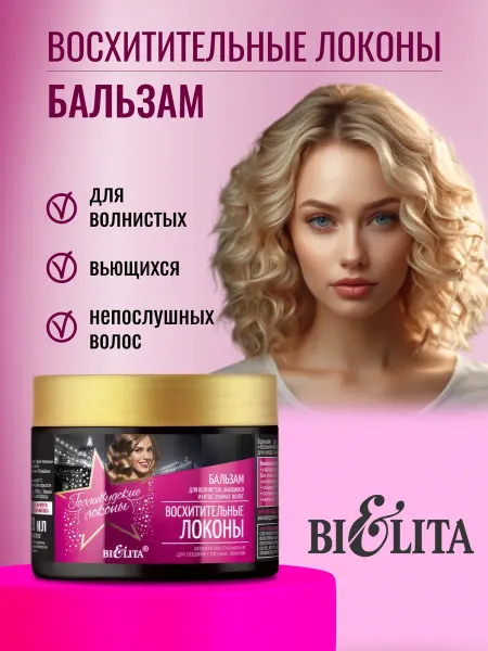Белита Бальзам для вьющихся волос Восхитительные локоны