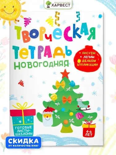Книга поделки для детей 4-6 лет. Новый год