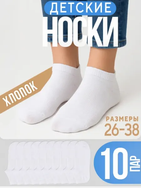Новомосковский трикотаж Носки для мальчиков, девочек, подростков короткие 10 пар
