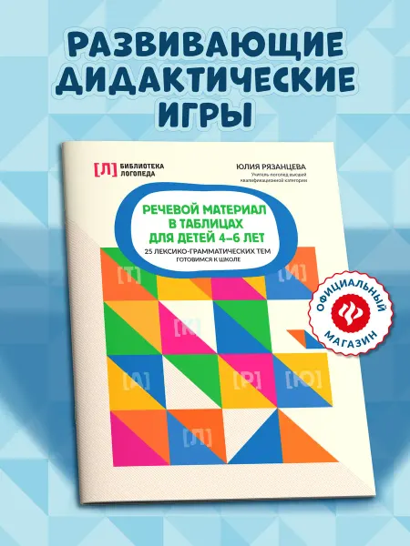 Издательство Феникс Речевой материал в таблицах для детей 4-6 лет