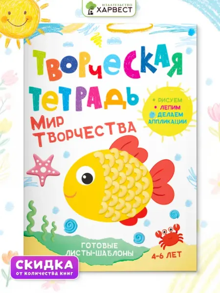 Харвест Книга поделки для детей 4-6 лет Мир творчества