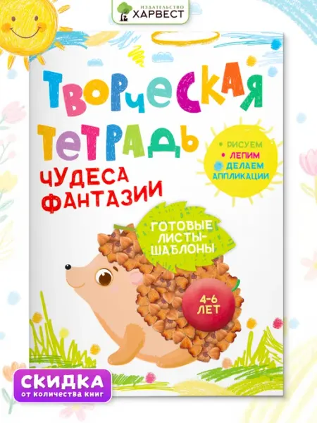 Харвест Книга поделки для детей 4-6 лет