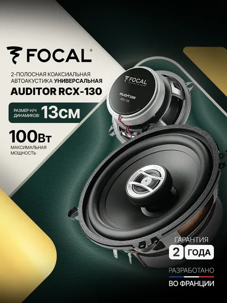 Автомобильная коаксиальная акустика Focal Auditor RCX-130 13 см 2-полосная 50 Вт RMS