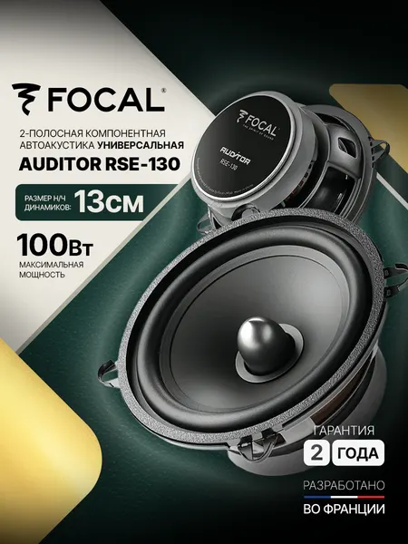Автомобильная компонентная акустика Focal Auditor RSE-130 13 см 2-полосная 50 Вт RMS