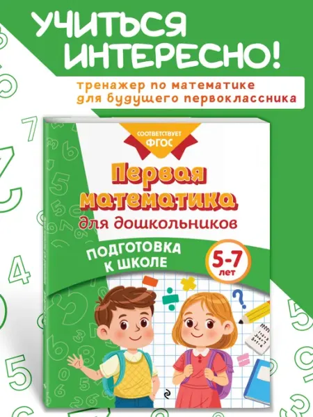 Эксмо Тренажер по математике для детей 4-6 лет. Подготовка к школе