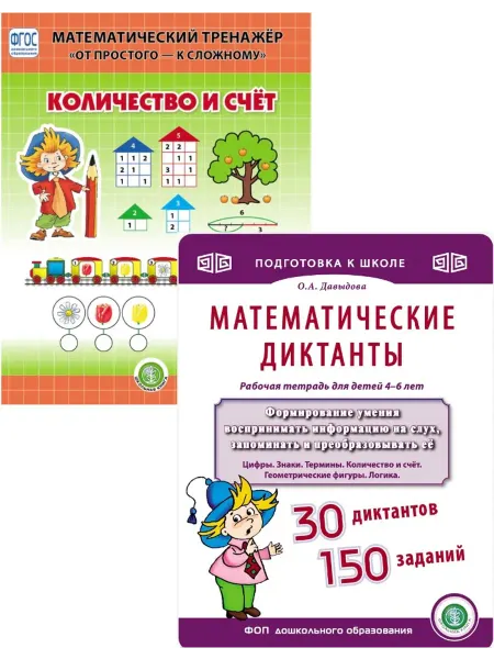 Школьная Книга Количество и счёт и Математические диктанты 4-6 лет