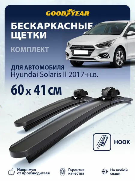 Дворники Hyundai Solaris 2 YC 2017-н. в. (Хендай Солярис 2), Щетки стеклоочистителя бескаркасные Goodyear 60+41 см