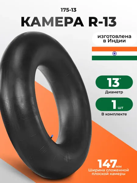Камера автомобильная R13 TR13 Индия 2 колпачка