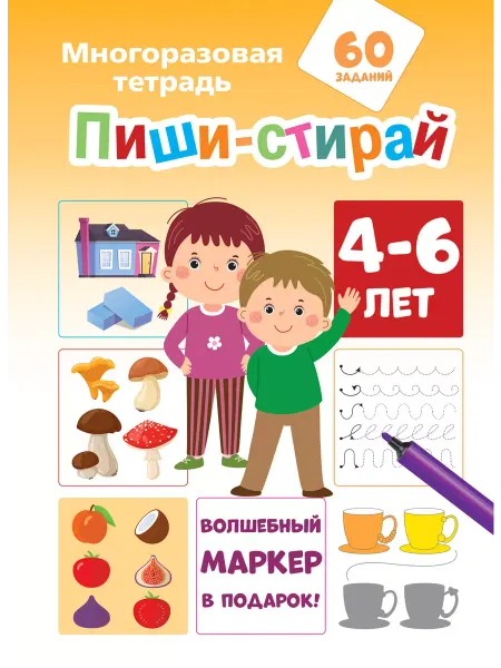 Издательство АСТ Многоразовая тетрадь Пиши-стирай 4-6 лет