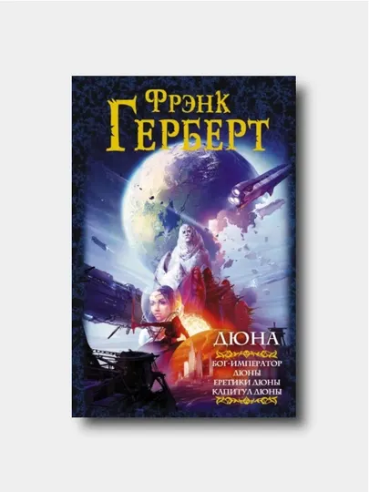 Дюна. Книга 4-6: Бог-Император Дюны. Еретики Дюны. Капитул Дюны - Фрэнк Герберт